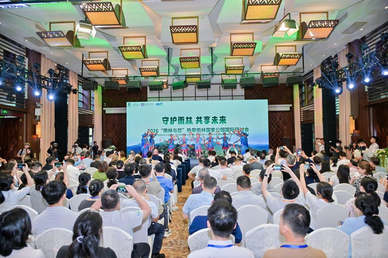 2026年“雨林与您”热带雨林国家公园国际研讨会开幕式。主办方供图