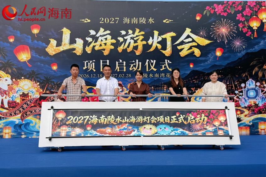 9月22日，2027海南陵水山海游燈會啟動儀式在南灣花鎮舉辦。人民網 熊淑婷攝
