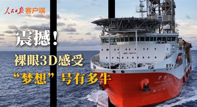 裸眼3D感受“夢想”號有多牛