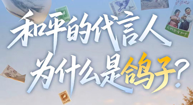 和平的“代言人”，為什麼是鴿子？