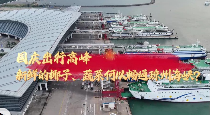 新鮮農產品國慶高峰何以暢通過海？