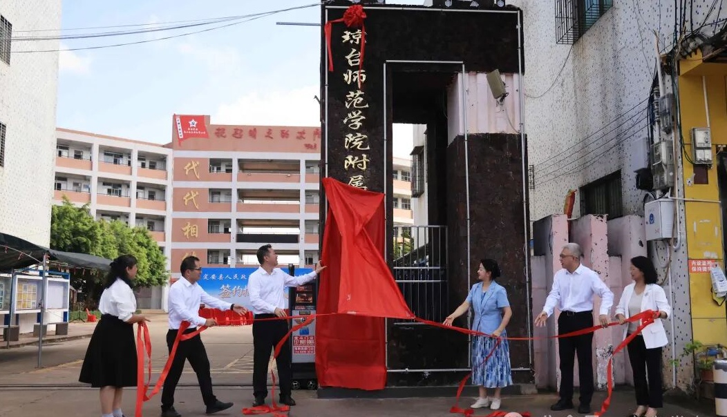 校地携手赋能！琼台师范学院附属定安县第一小学揭牌