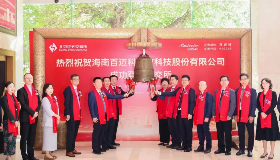 海南百迈科医疗科技股份有限公司成功上市