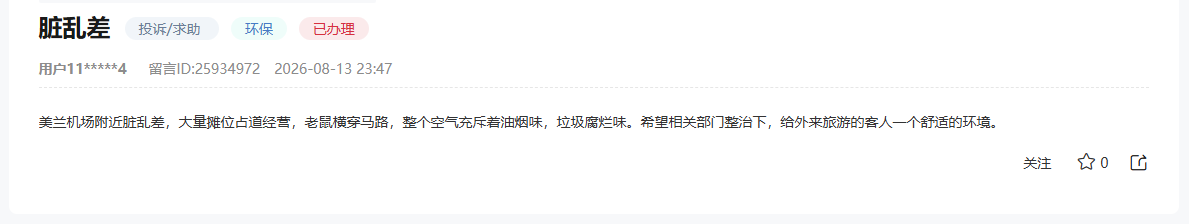 群眾留言截圖。
