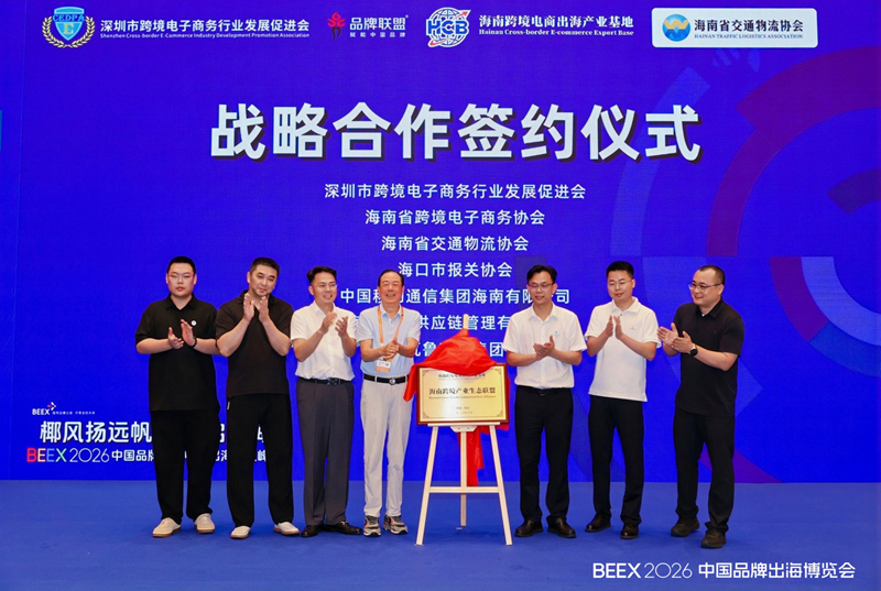 海南跨境產業生態聯盟。主辦方供圖