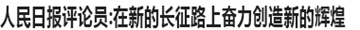 在新的长征路上奋力创造新的辉煌