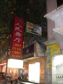 南京舞厅