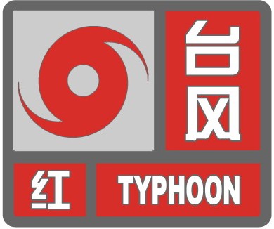 海南省气象台发布台风红色预警信号