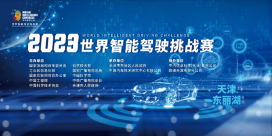 2023世界智能驾驶挑战赛：四大赛事集结，以赛促产