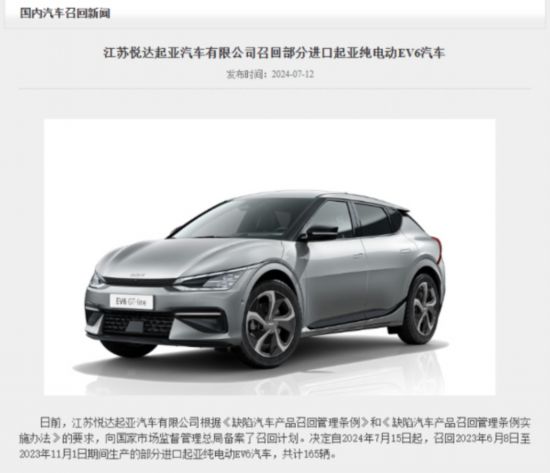 江苏悦达起亚召回165辆进口起亚纯电动EV6汽车 存在集成充电控制模块（ICCU）软件问题