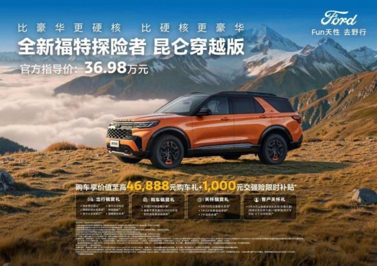 36.98万元！福特探险者昆仑穿越版上市