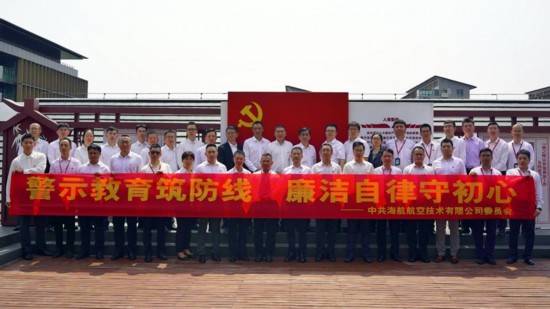 海航技术党委开展反腐倡廉警示教育主题党日活动