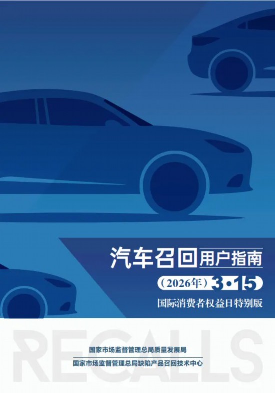 新版汽車召回指南為車主劃重點